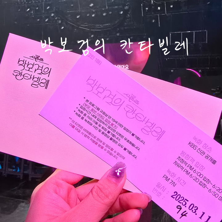 <b>박보검</b>의 <b>칸타빌레</b> 방청신청 후기 더시즌즈 2번 당첨 사연... 