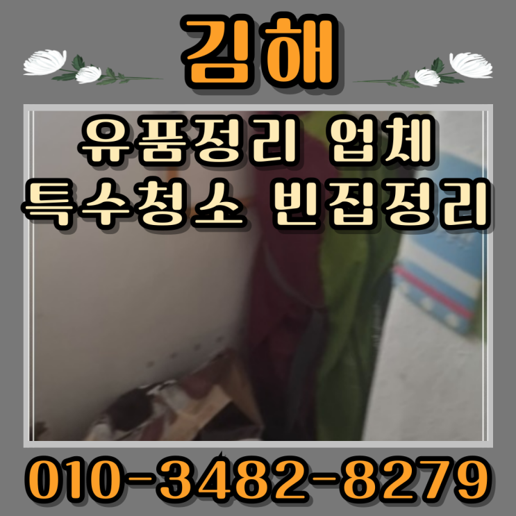  김해유품정리 업체 특수청소 빈집정리 비용