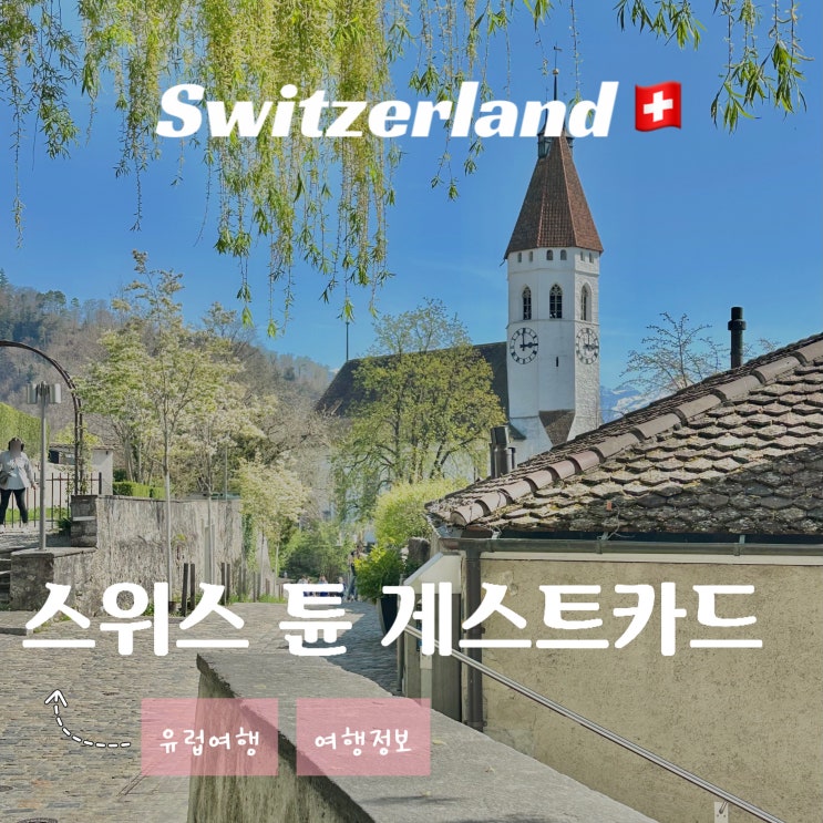  스위스 튠호수 여행 - 시티 게스트 카드 무료 버스 노선 및 할인 혜택 정리