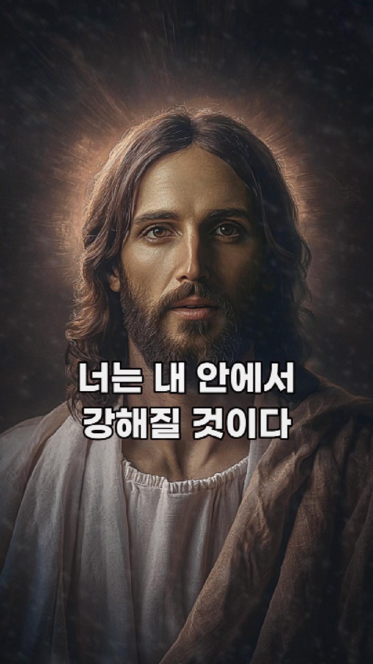  예수님의 메시지: 너는 내 안에서 강해질 것이다  예수님 마음️