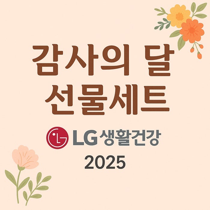 LG생활건강, 2025년 감사의 달 맞아 화장품 선물세트 출시!