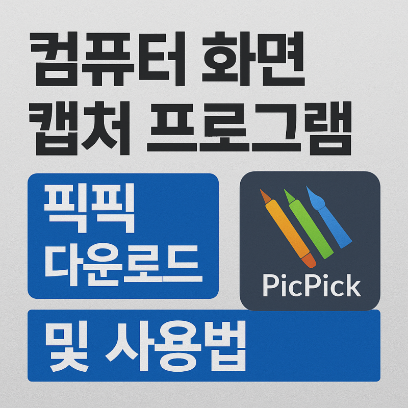 컴퓨터 화면 캡쳐 프로그램 ‘픽픽’ 다운로드와 사용법 총정리