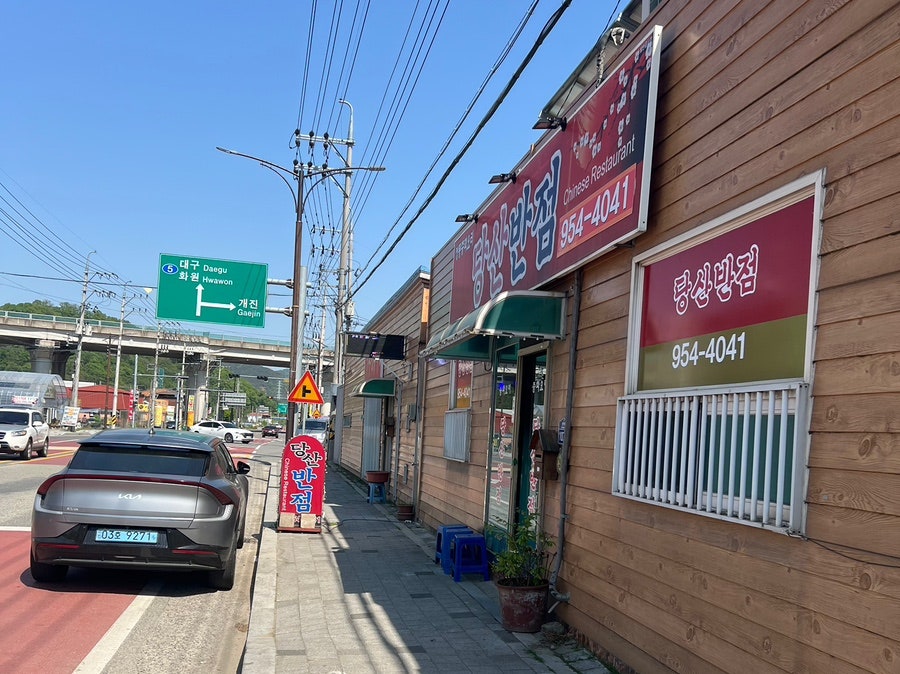 당산반점 사진 1