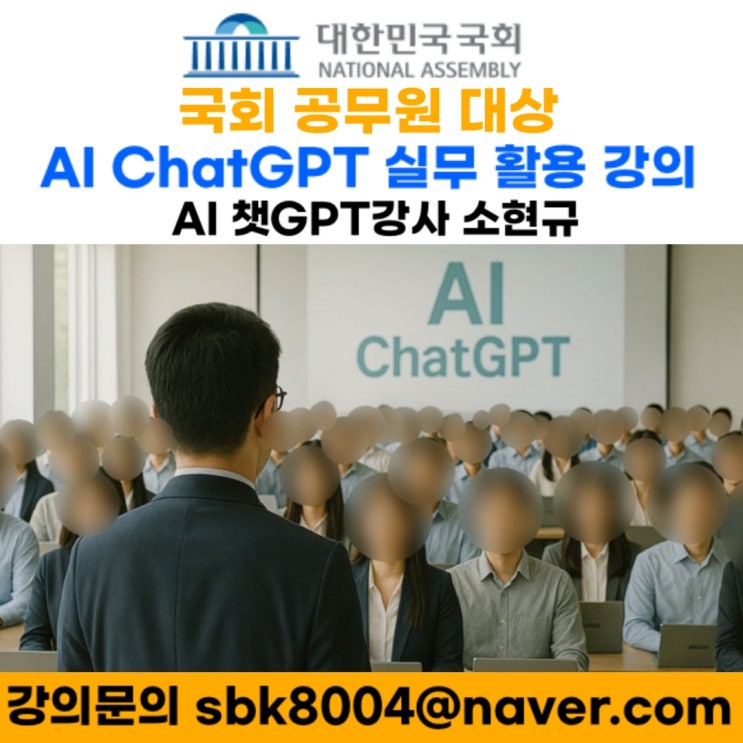 국회 공무원 대상 ChatGPT 실무 활용 강의 성료 – AI 챗GPT 강사 소현규 국회 공무원 대상 ChatGPT 실무 활용 강의 성료 – AI 챗GPT 강사 소현규