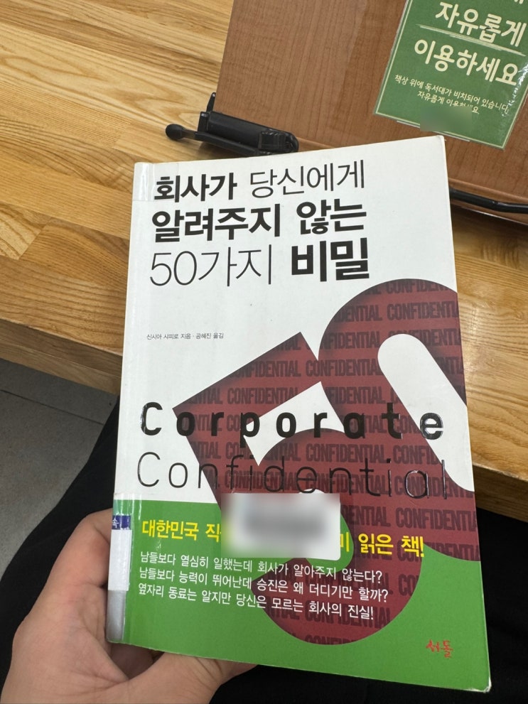  [책읽기]5.회사가 당신에게 알려주지 않는 50가지 비밀(신시아 샤피로)_250505