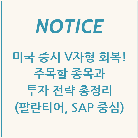  미국 증시 V자형 회복! 주목할 종목과 투자 전략 총정리 (팔란티어, SAP 중심)