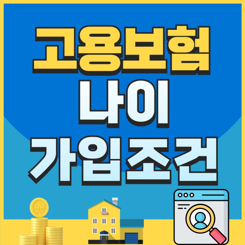 고용보험 나이,가입조건 어떻게될까?? 핵심체크!
