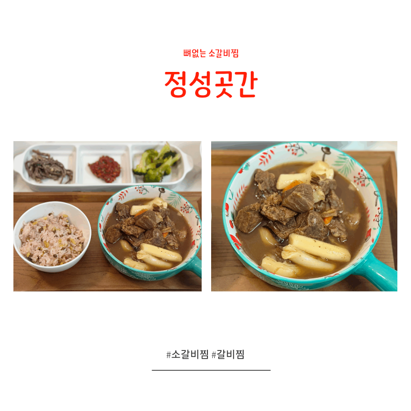 온가족이 함께 즐기는 정성곳간 뼈없는 소갈비찜 조리했어요~