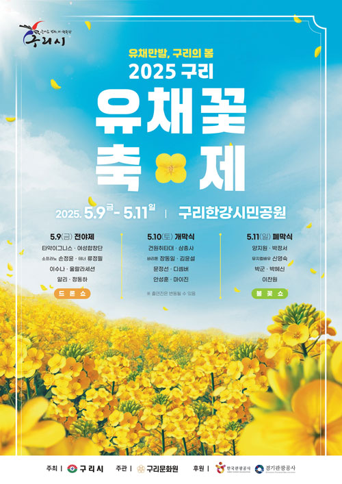  2025 구리 유채꽃 축제 일정 가이드
