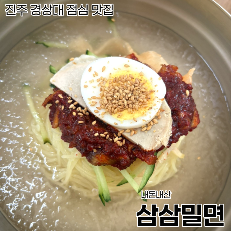  [진주 맛집] 진주 경상대 점심 맛집_삼삼밀면