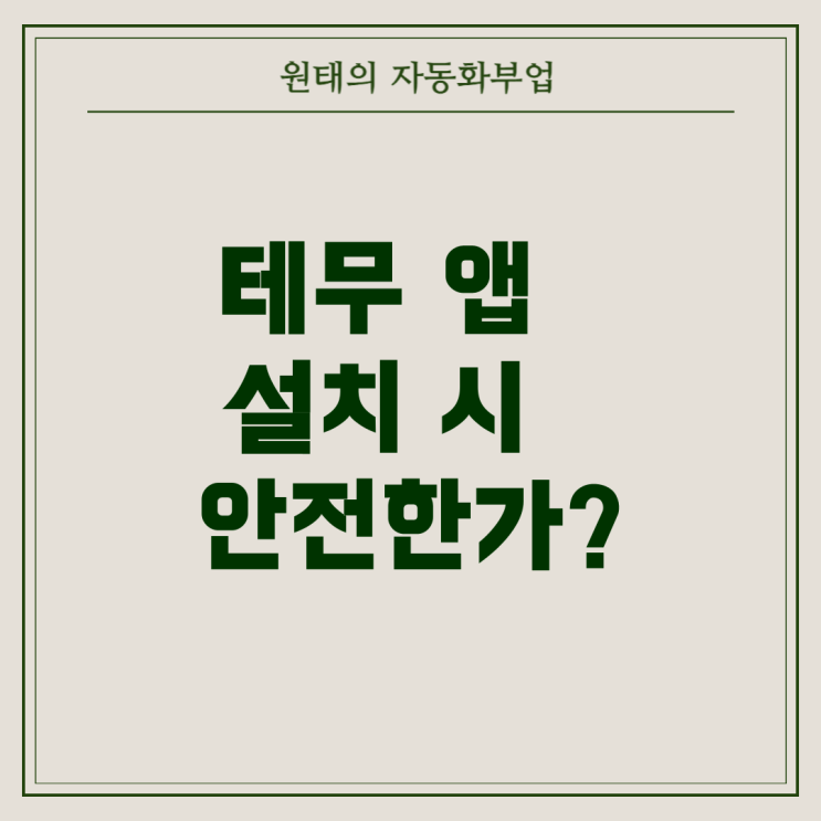 <b>테무</b> 앱 설치, 개인정보 유출 가능성은 얼마나 될까?
