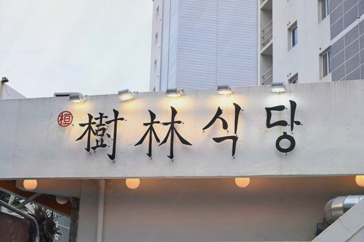  부모님과 함께하는 최고의 수영역 밥집, 수림식당 수영점
