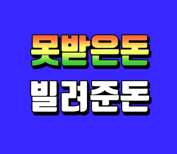  못받은 월급.퇴직금 받아내는 방법