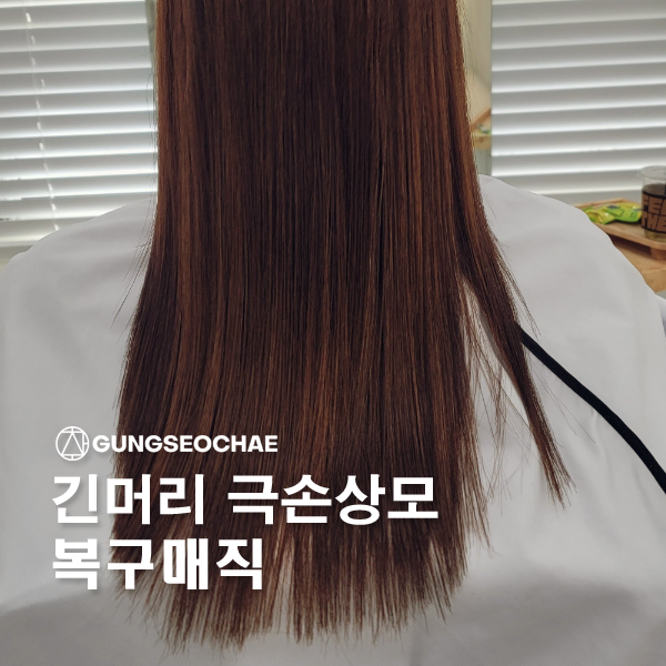  오산궐동미용실 긴 머리 극손상모~궁서채 복구 매직으로 찰랑한 머릿결 만들었어요. 윤미 원장:)