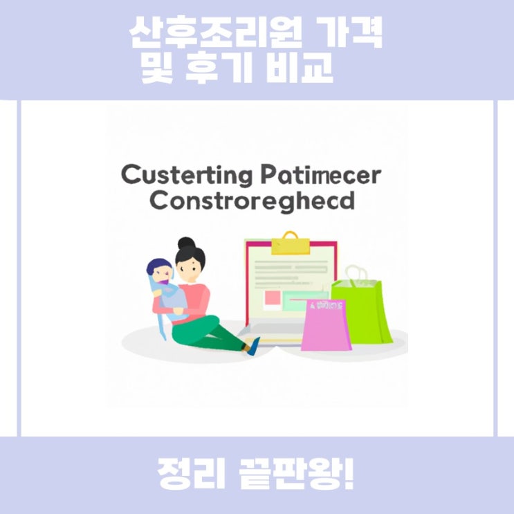  산후조리원 가격 및 후기 비교 쉽게 알아볼까요