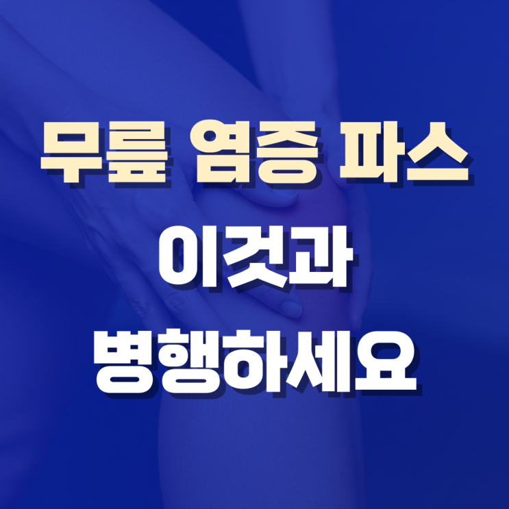  무릎 염증 파스만으로는 부족했던 이유, 이제야 알았어요