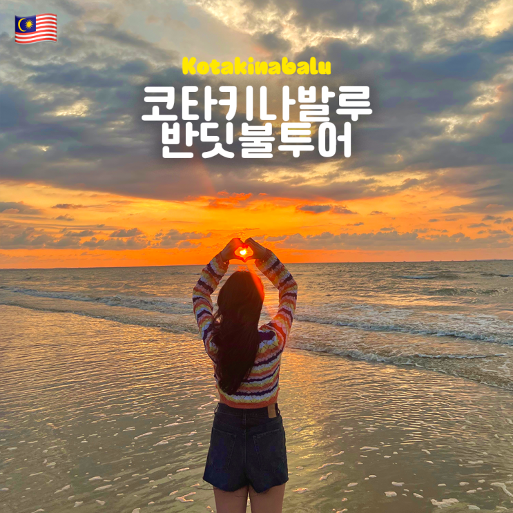  코타키나발루 봉가완 반딧불투어 현지업체 흥정 가격 옷