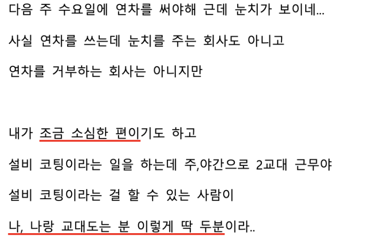  [직장 고민] 연차 쓰겠다는 말이, 왜 이렇게 죄스럽죠.jpg
