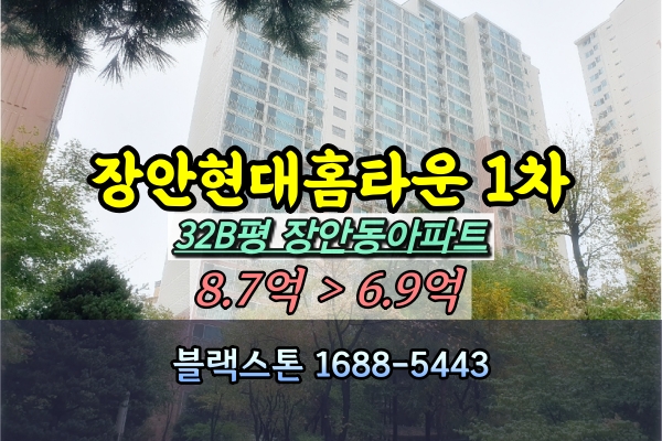  장안현대홈타운 1차 경매 32B평 [2024타경118306]
