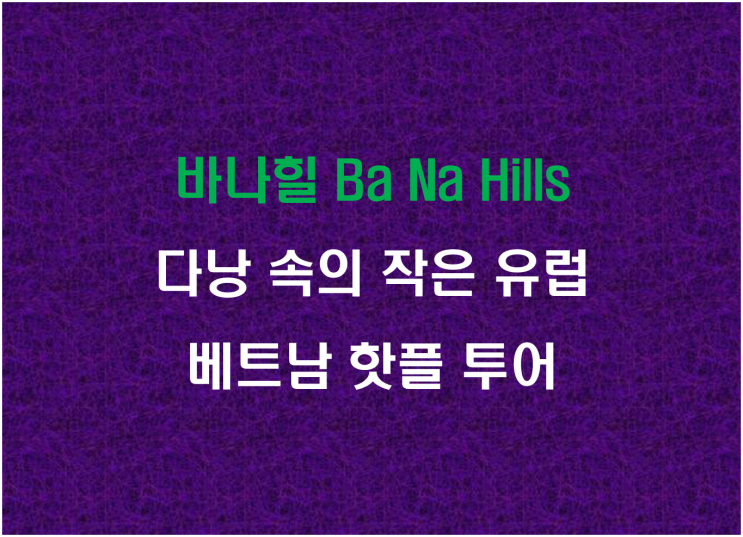  바나힐, 다낭 속의 작은 유럽 베트남 핫플 투어
