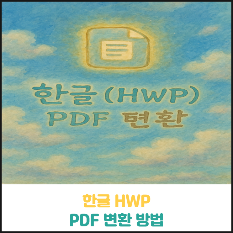 한글 HWP를 PDF로 변환하는 방법 한글 HWP를 PDF로 변환하는 방법