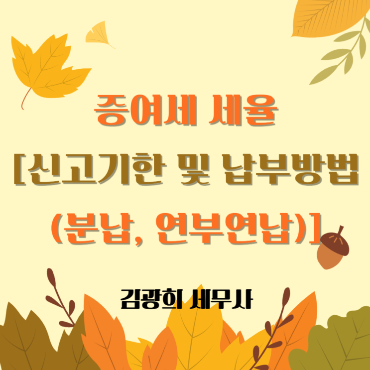  증여세 세율[신고기한 및 납부방법(분납, 연부연납)]