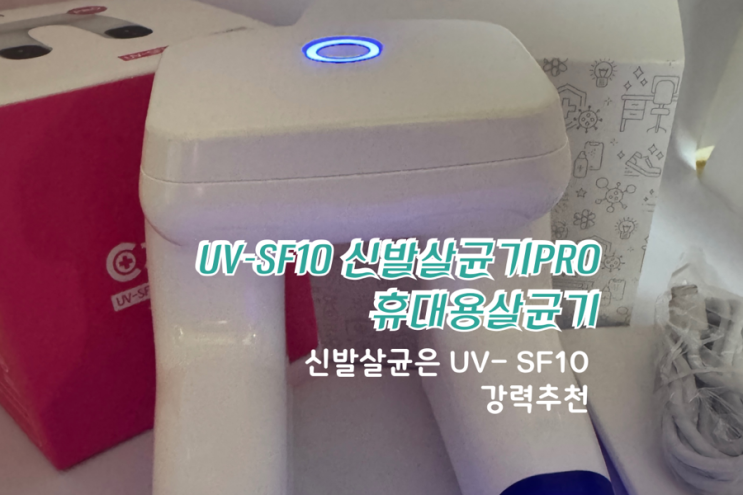  [히포씨저 UV-SF10 신발살균기 PRO 리뷰] 자외선 살균기, 휴대용 살균기로 신발 위생 걱정 끝!