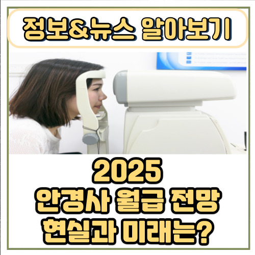 안경사 월급 전망 현실과 미래는?