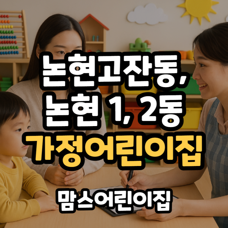  논현고잔동 논현 1,2동 가정어린이집
