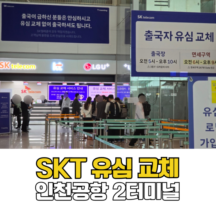  인천공항 SKT 유심 교체 해외여행 출국자를 위한 2터미널 로밍센터 위치 및 시간