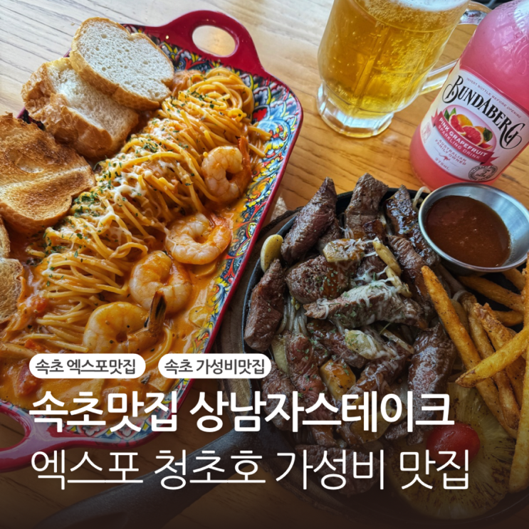  속초 엑스포맛집 상남자스테이크 청초호 가성비 파스타 맛집