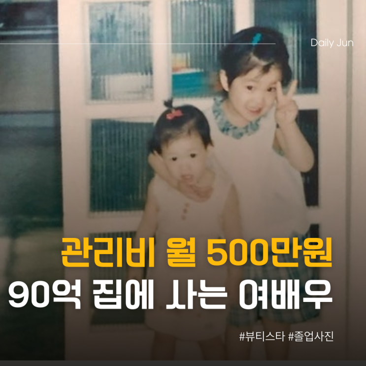  관리비 월 500만원, 90억 대저택에 사는 여배우