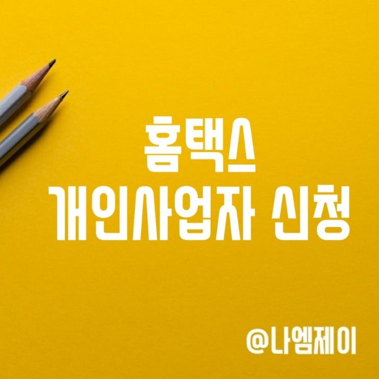 홈택스 개인사업자 신청방법 서류 홈택스 개인사업자 신청방법 서류