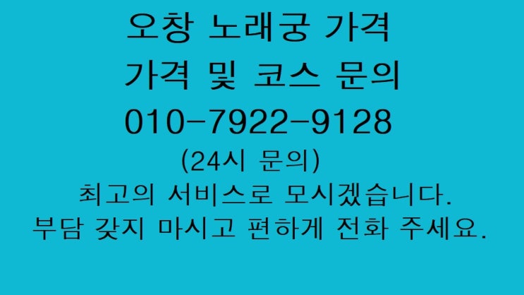 오창 노래궁 가격