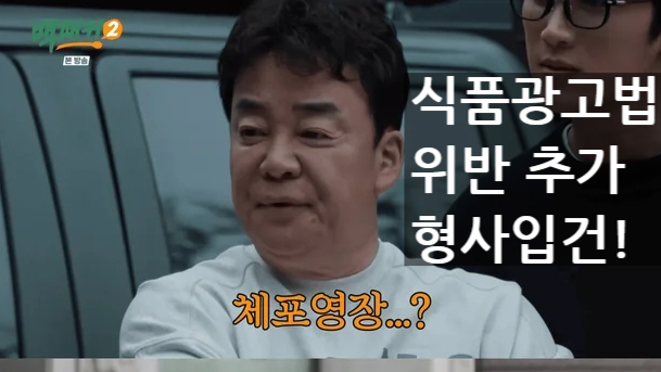  백종원 더본코리아,식품광고법 위반 추가 형사입건! 덮죽 허위 광고