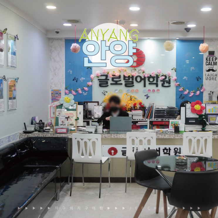  안양 평촌 영어학원 성인 영어회화 수강 후기, 글로벌어학원