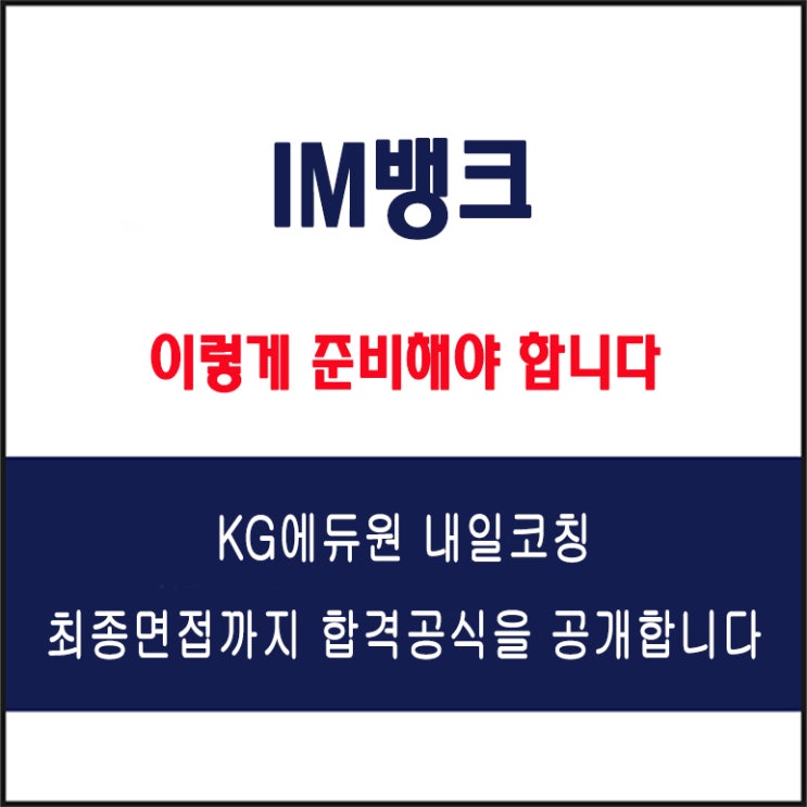  IM뱅크 채용 면접 컨설팅 학원, 모의 면접 예상 질문 및 유형별 준비 방법과 체크리스트, KG에듀원 내일코칭