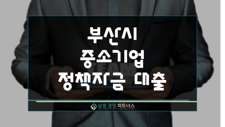  부산시 중소기업 정부 정책자금 사업자대출 지원