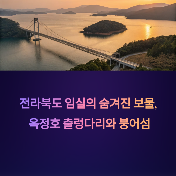   임실 옥정호 출렁다리와 붕어섬 생태공원 작약꽃여행 정보 (가는길주차, 볼거리, 포토존핫플) 
