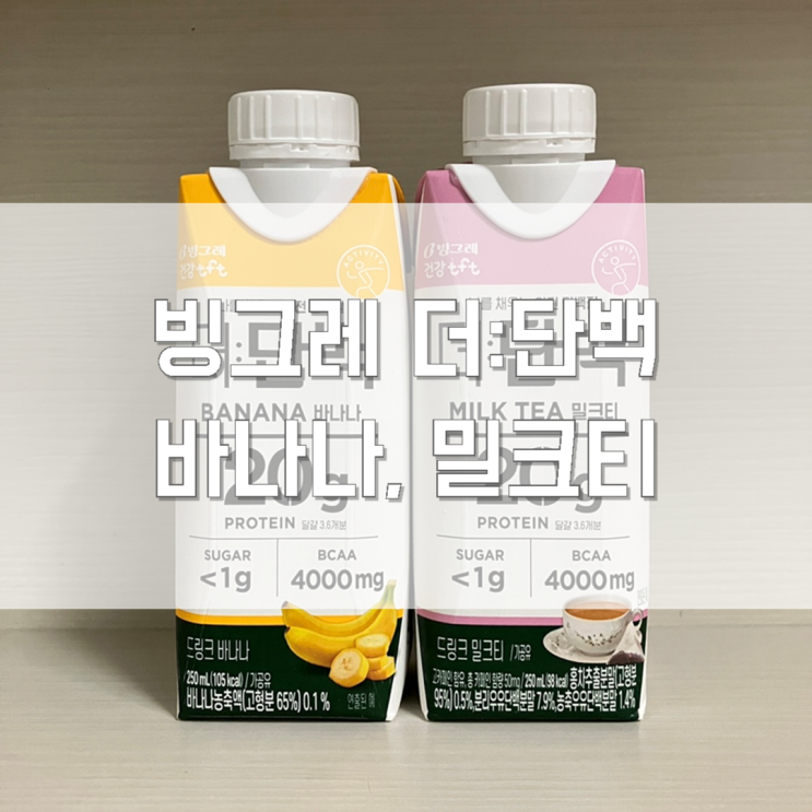  [내돈내산] 빙그레 더단백 바나나, 밀크티