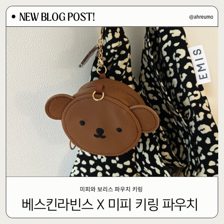  미피 덕후 모여라! 배스킨라빈스 미피와 보리스 한정 키링 파우치가 4900원