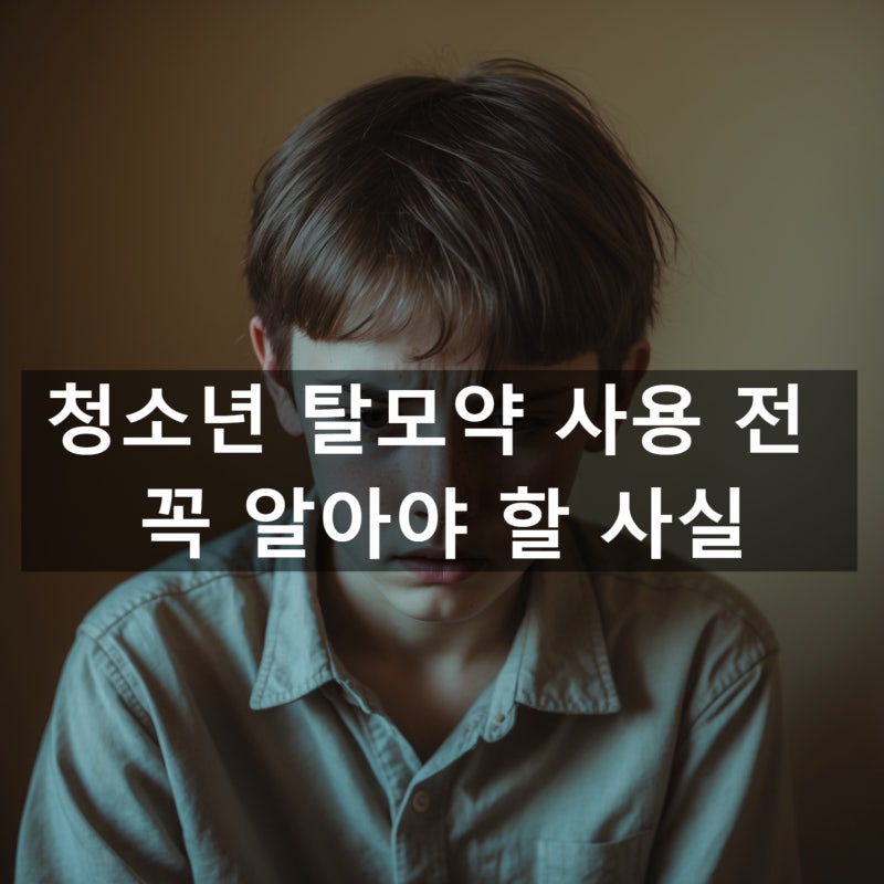 청소년 탈모 병원 어디로 가야 할까요?✔ 청소년 탈모약 사용 전 꼭 알아야 할 사실
