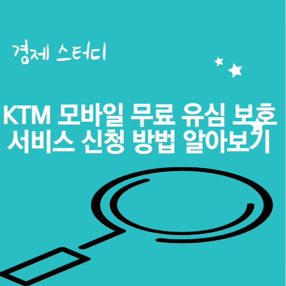 KTM 모바일 무료 유심 보호서비스 신청 방법 알아보기