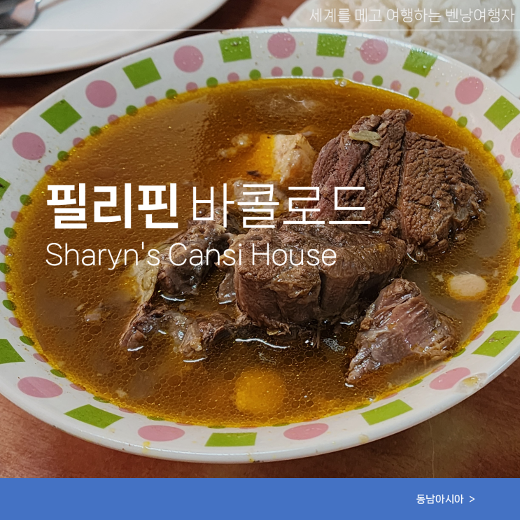  필리핀 바콜로드 자유여행 현지 맛집 Sharyn’s Cansi House