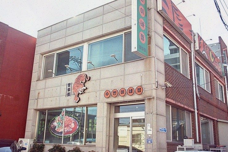  [수빈이네찜] 가족과 함께하는 해물 요리, 속초애견동반식당