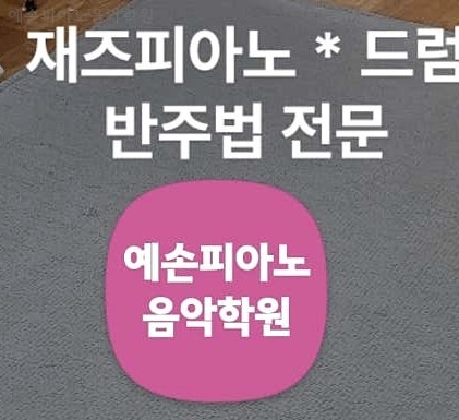 예손피아노음악학원 사진 4