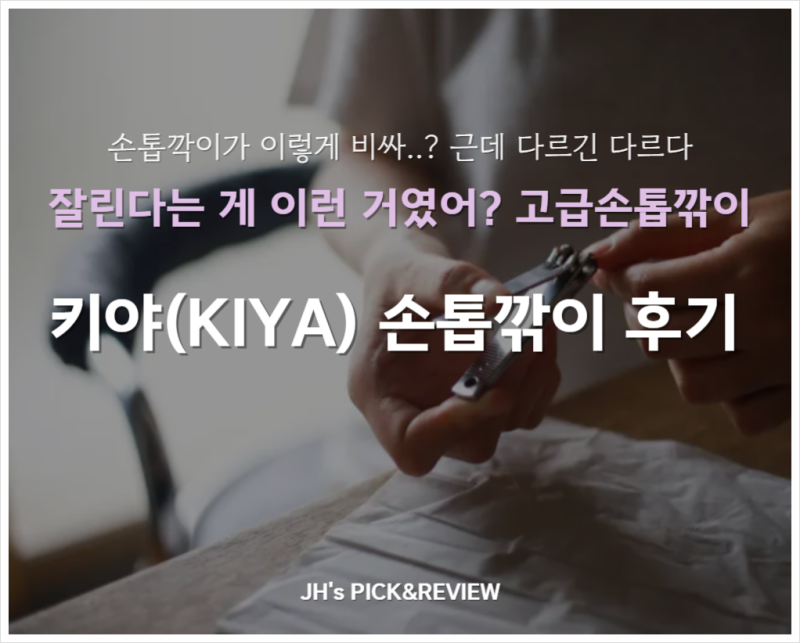 키야 손톱깎이 솔직 후기｜KIYA 비싼데 왜 자꾸 찾는 걸까?