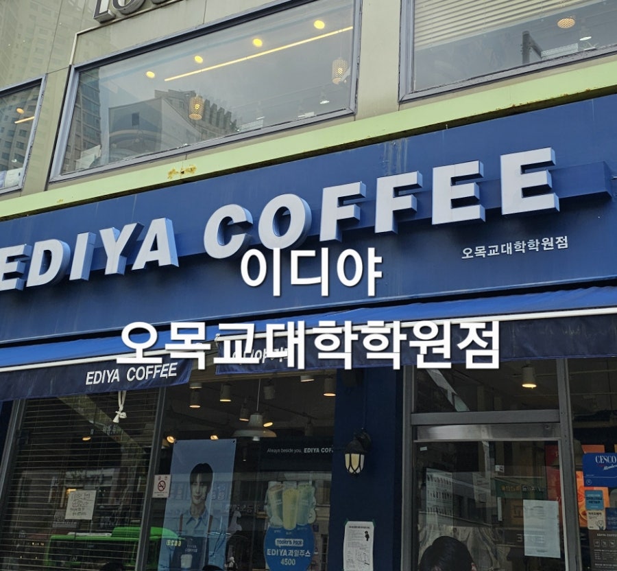 이디야커피 오목교대학학원점 사진 1