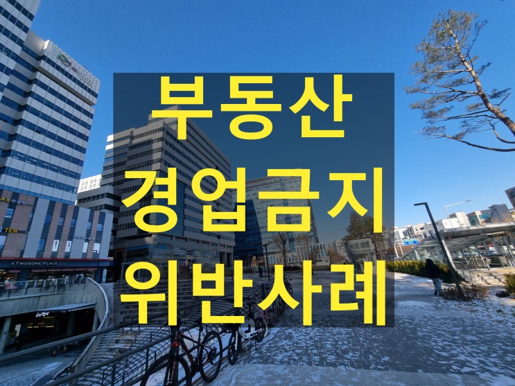  경업금지위반 사례 – 권리금을 받고 근처에 부동산을 개업했다면