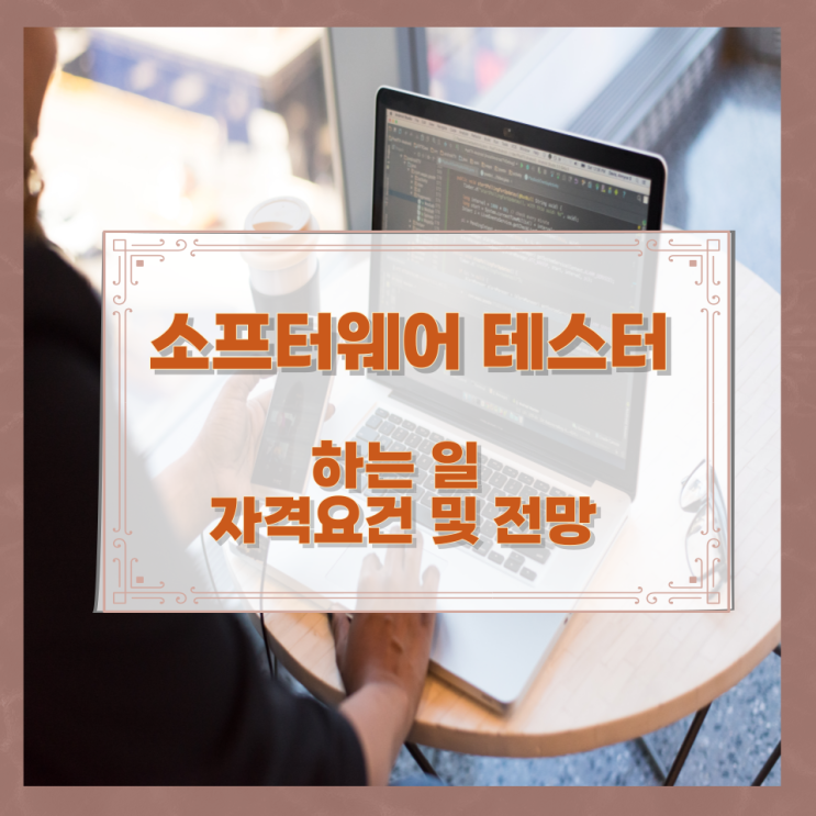 소프터웨어 테스터가 하는 일과 자격요건 및 전망 소프터웨어 테스터가 하는 일과 자격요건 및 전망